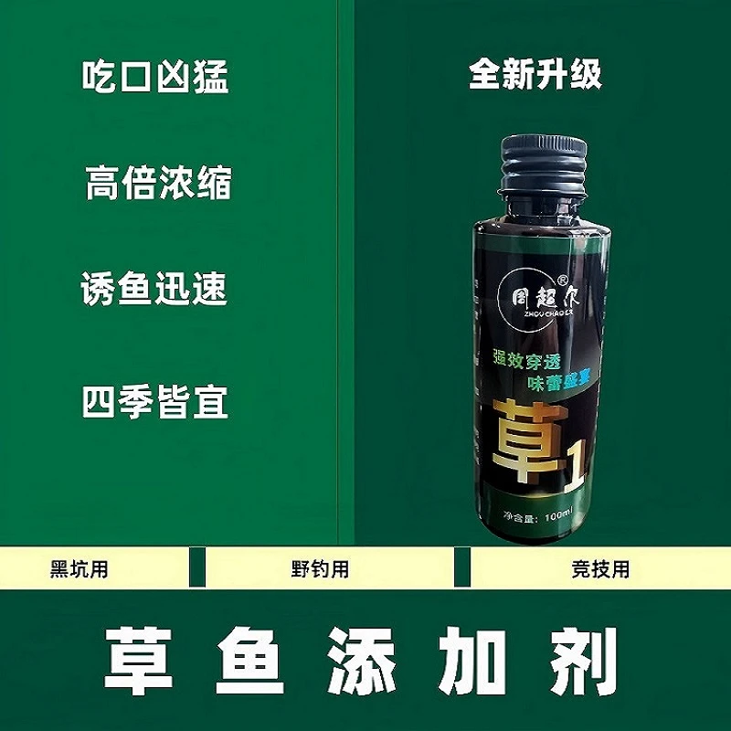 周超尔草鱼添加剂黑坑野钓回锅鱼老滑鱼抢鱼饵料诱食剂一瓶搞定