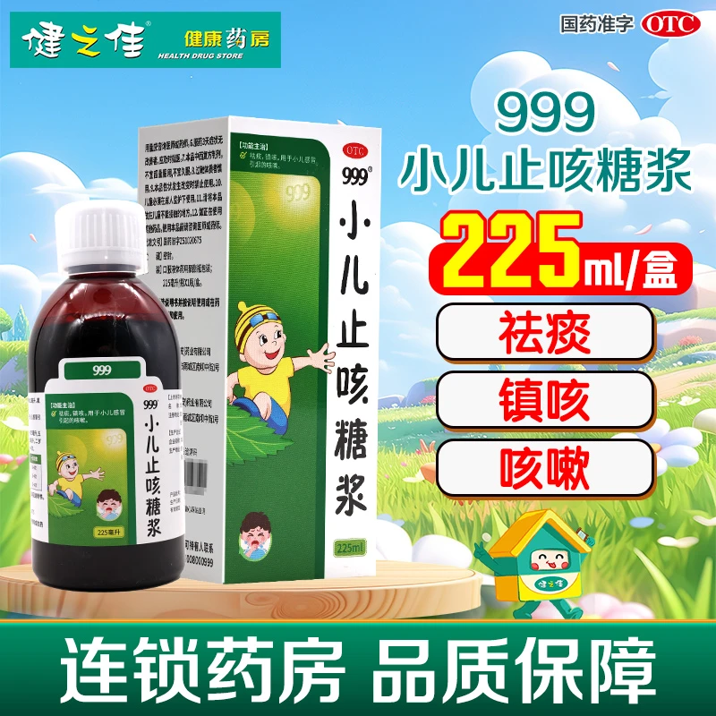 999 小儿止咳糖浆225ml 祛痰 镇咳 用于小儿感冒引起的咳嗽 口服