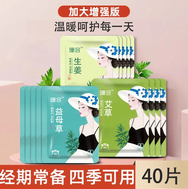 【抢40片】艾草益母草腰腹部保暖贴增强款暖身贴暖贴暖宝宝贴暖腹宝