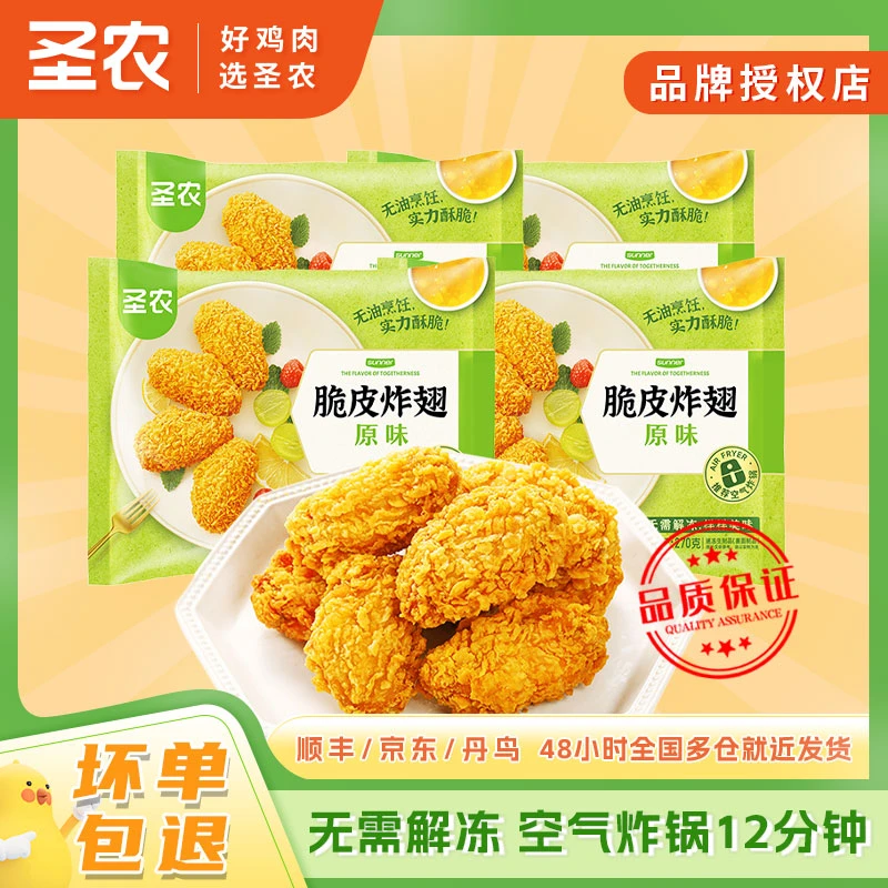圣农脆皮炸翅270g*4包裹粉鸡翅中速冻空气炸锅家庭必备半成品美食