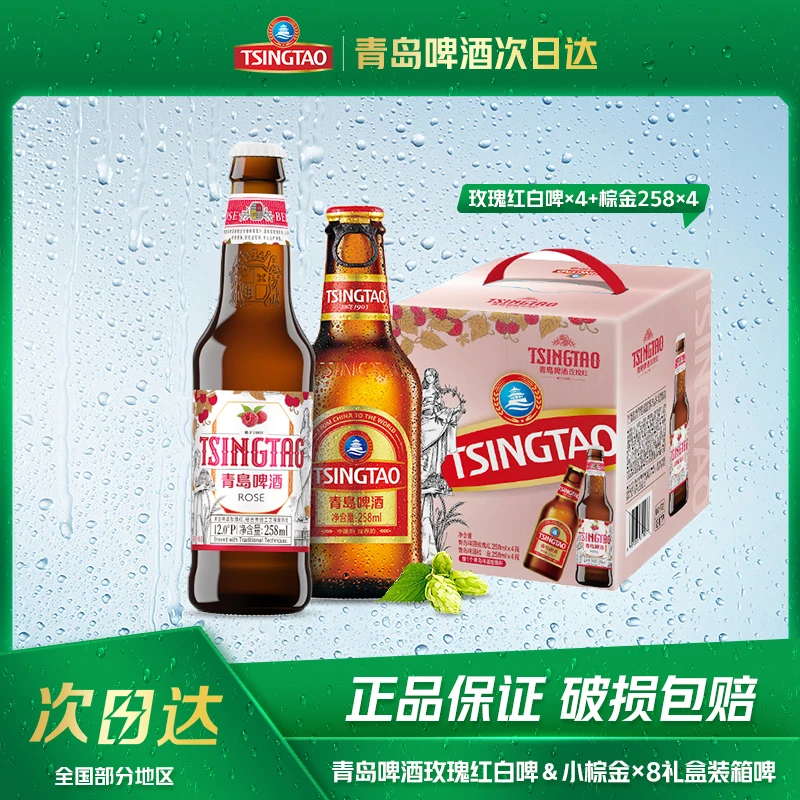 【新】青岛啤酒玫瑰红白啤＆小棕金礼盒