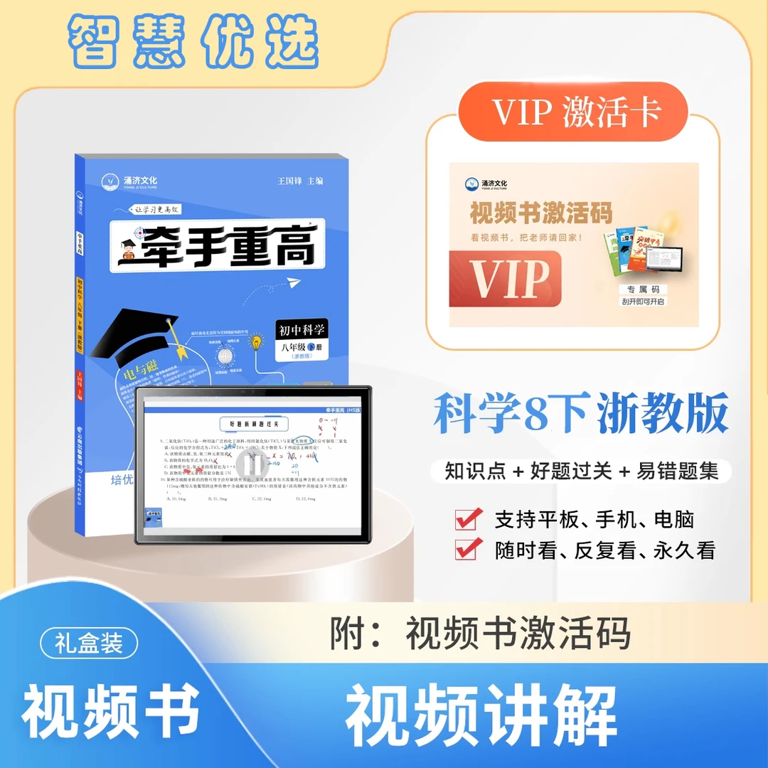 牵手重高 科学浙教版 八年级上下册 视频课 提前招生 培优尖子生