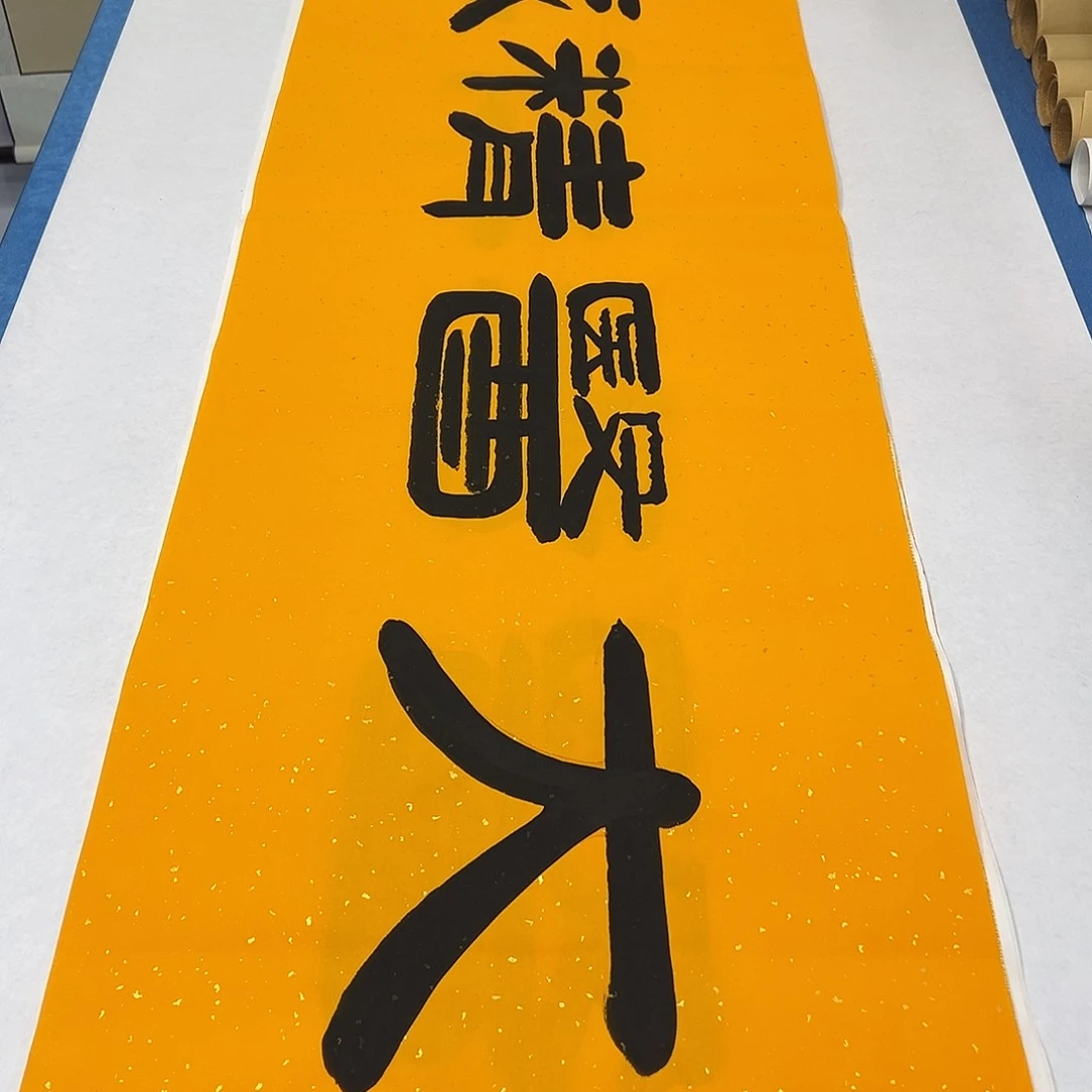 书法纯手写画芯 180✖️48公分 袁敬春