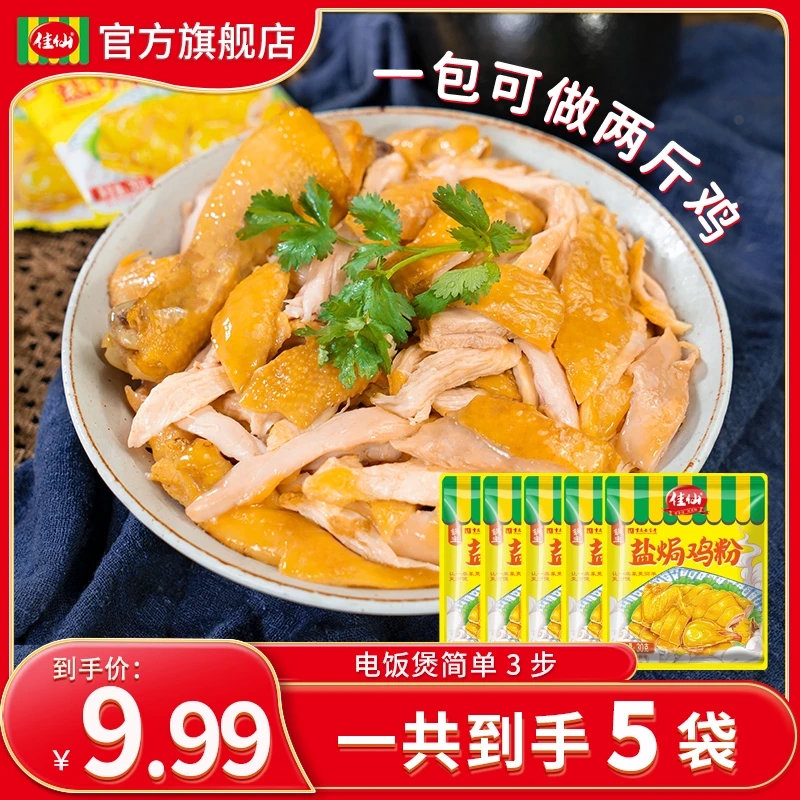 佳仙锅主盐焗鸡粉30g 正宗盐焗鸡粉凉拌手撕鸡客家海鲜盐焗调味料