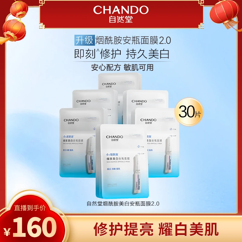 自然堂烟酰胺细致美白安瓶面膜30片