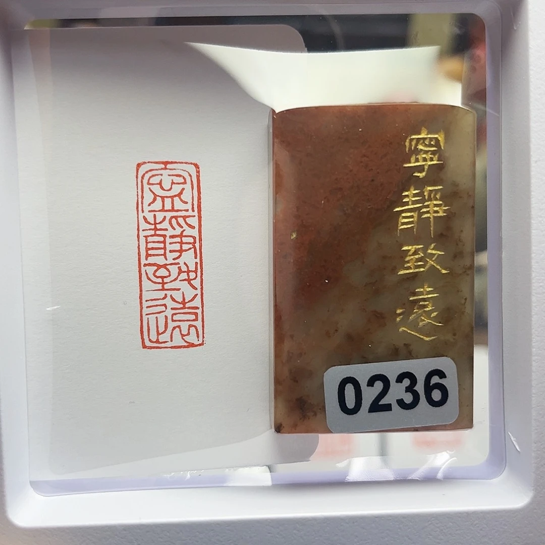 寿山石印石宁静致远1×3