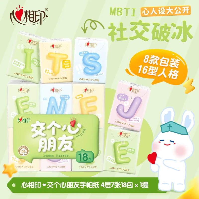 心相印MBTI手帕纸4层7片18包多规格加厚加大亲肤便携式独立纸巾C