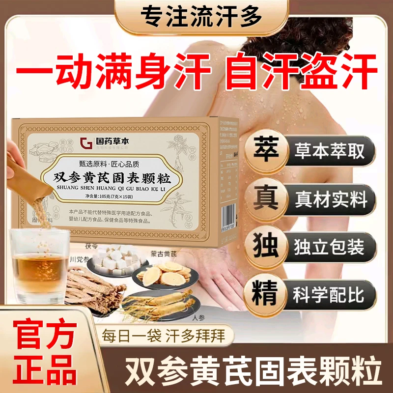 【官方推荐】双参黄芪固表颗粒改善手脚腋下出汗内调清爽止汗加强版