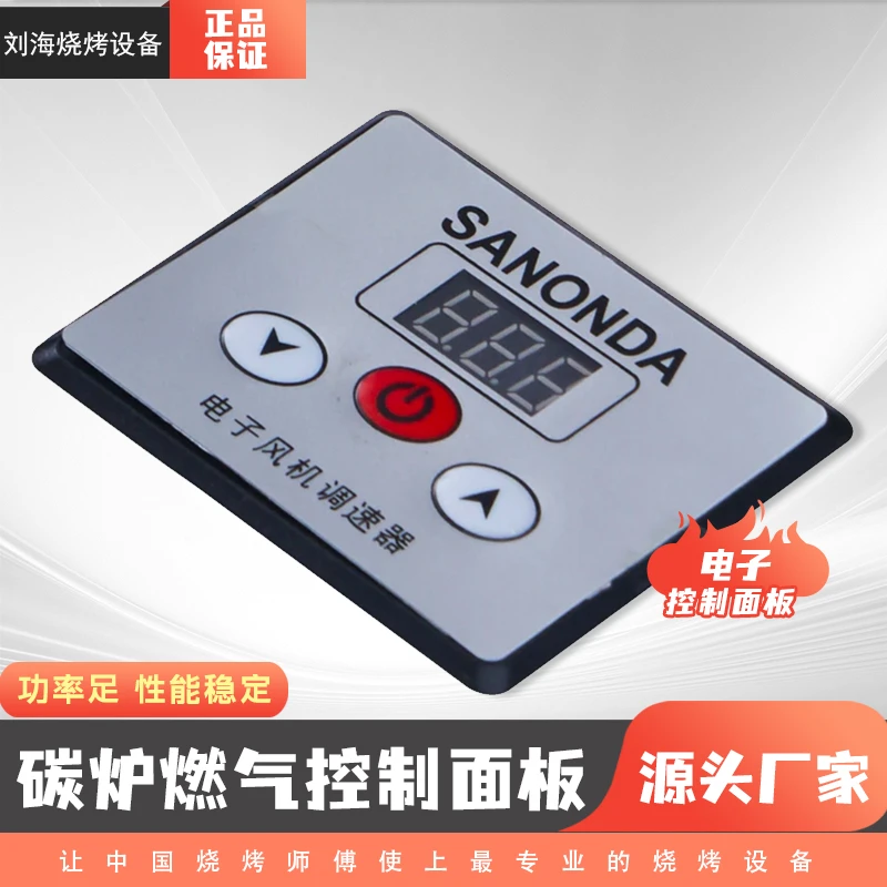 (不包邮)刘海设备 炭炉子燃气炉控制面板