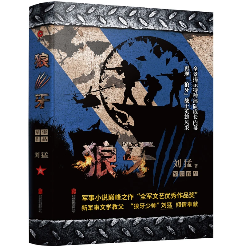 狼牙-中国战狼:刘猛长篇军事小说系列 我是特种兵系列 云仓