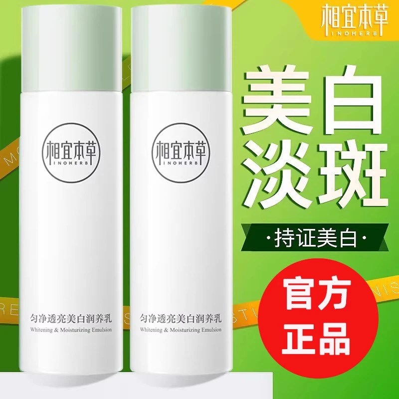 相宜本草美白润养乳液120g保湿补水男女学生成人通用化妆品清爽