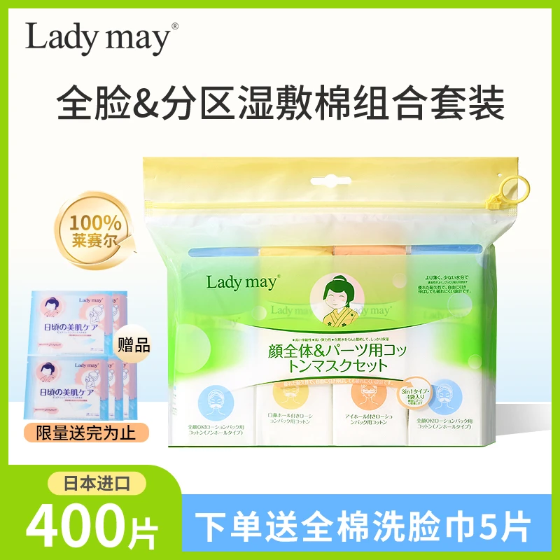 日本进口ladymay化妆棉全脸及分区湿敷棉组合装服帖便携干湿两用