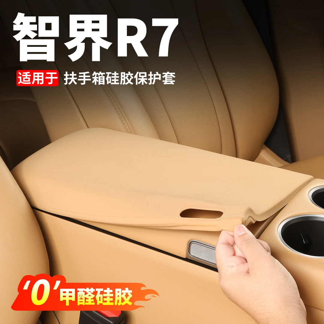 专用于智界R7扶手箱保护套车内中控硅胶防护垫防脏盖内饰用品配件