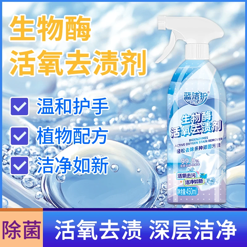蓝洁护生物酶活氧去渍剂分子解构剂增白去污去黄衣物柔顺ZB