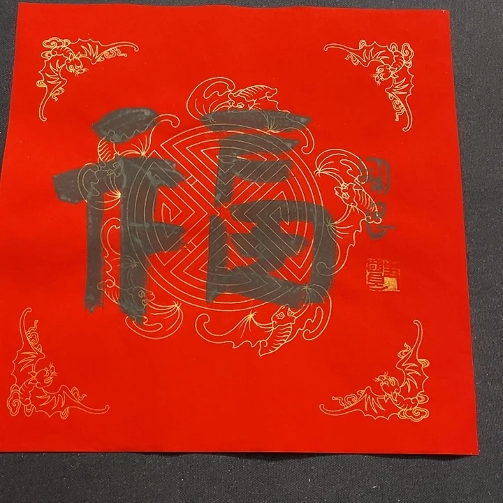 书法书画福利作品