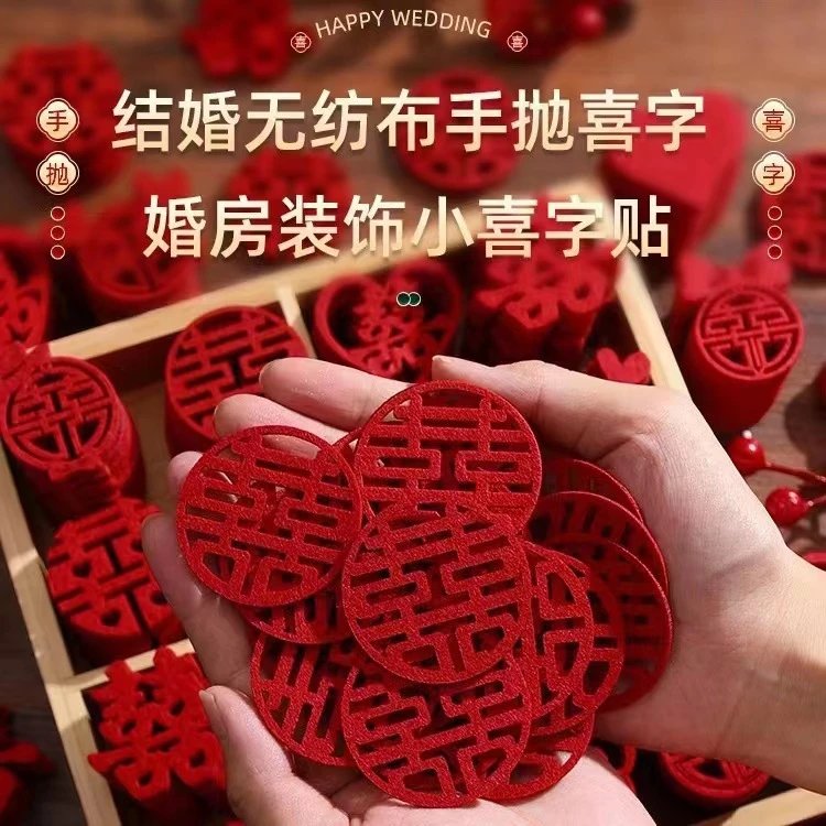 结婚小喜字手抛喜乔迁之喜无纺布囍字婚房布置果盘撒床喜字贴