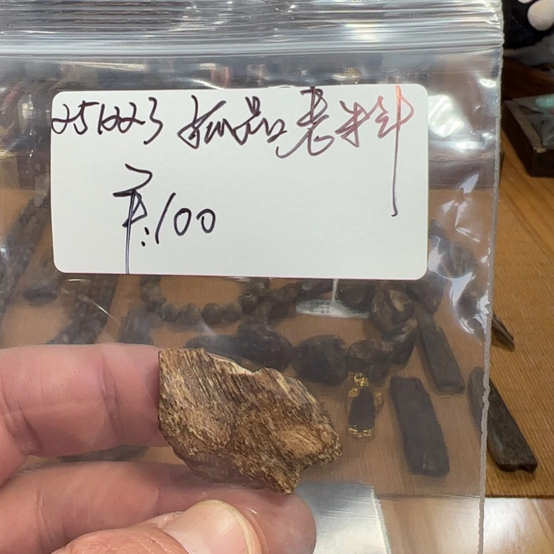 伍 251223 孤品老料