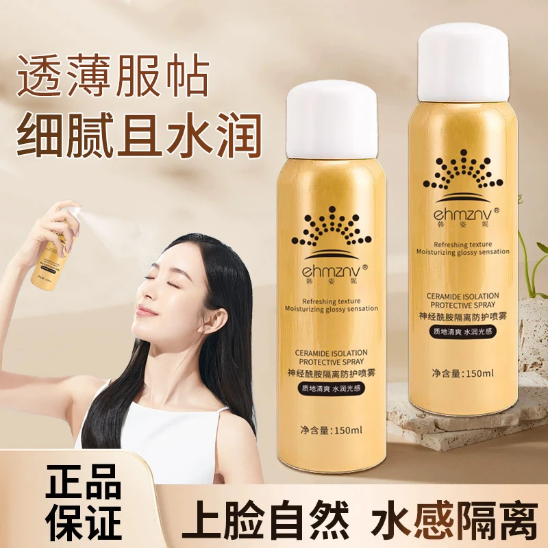 韩姿妮神经酰胺隔离防护喷雾补水保湿隔离霜提亮快速成膜防护喷雾