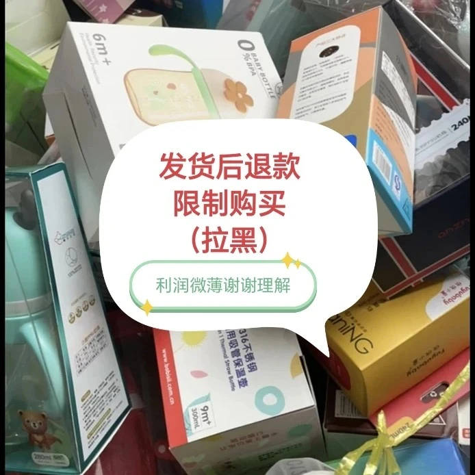 7没运费险 部分微瑕大日期 奶瓶尿裤已直播为准 水洗使用后不退换