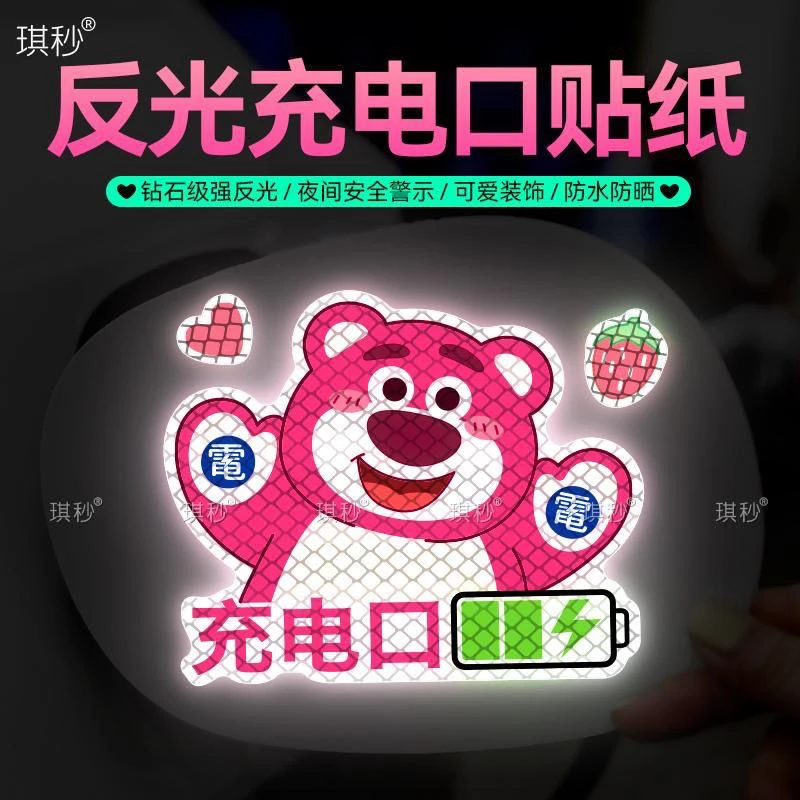草莓熊充电口贴新能源汽车充电反光提示车身贴纸油箱盖电箱电动车