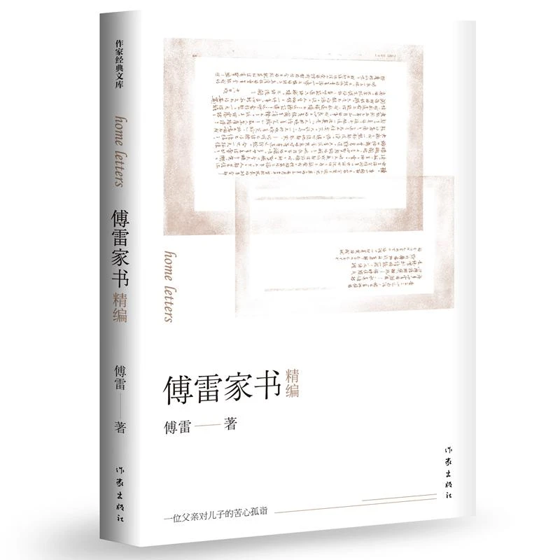 《傅雷家书》精选傅雷1954-1966致儿子傅聪的家书140余封