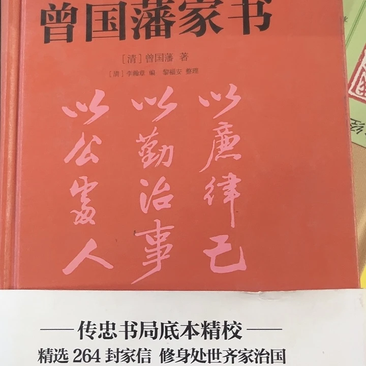 曾国藩家书全新精装