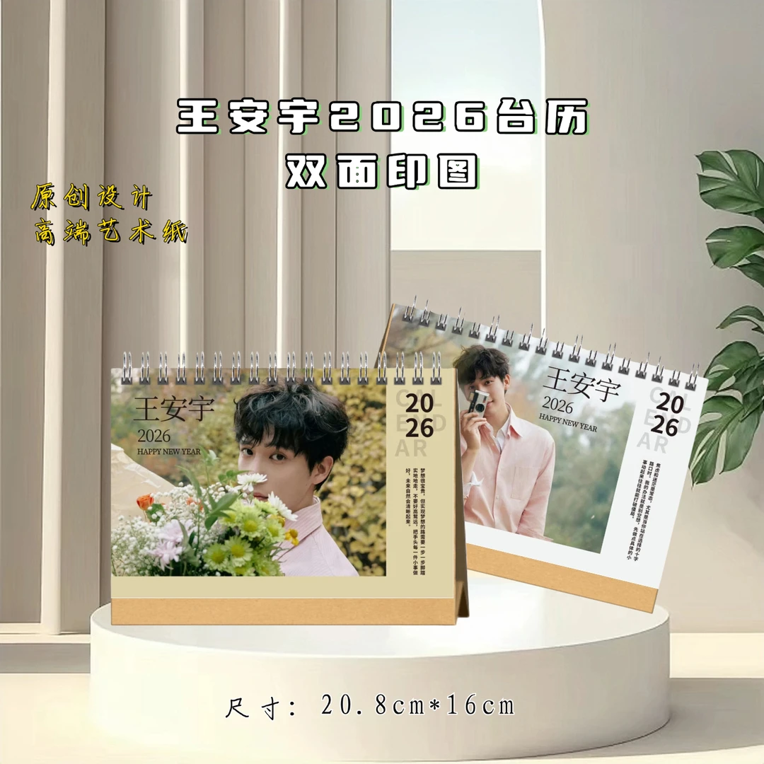 王安宇李昀锐2026年台历，精美摆件礼物送闺蜜送女友礼物