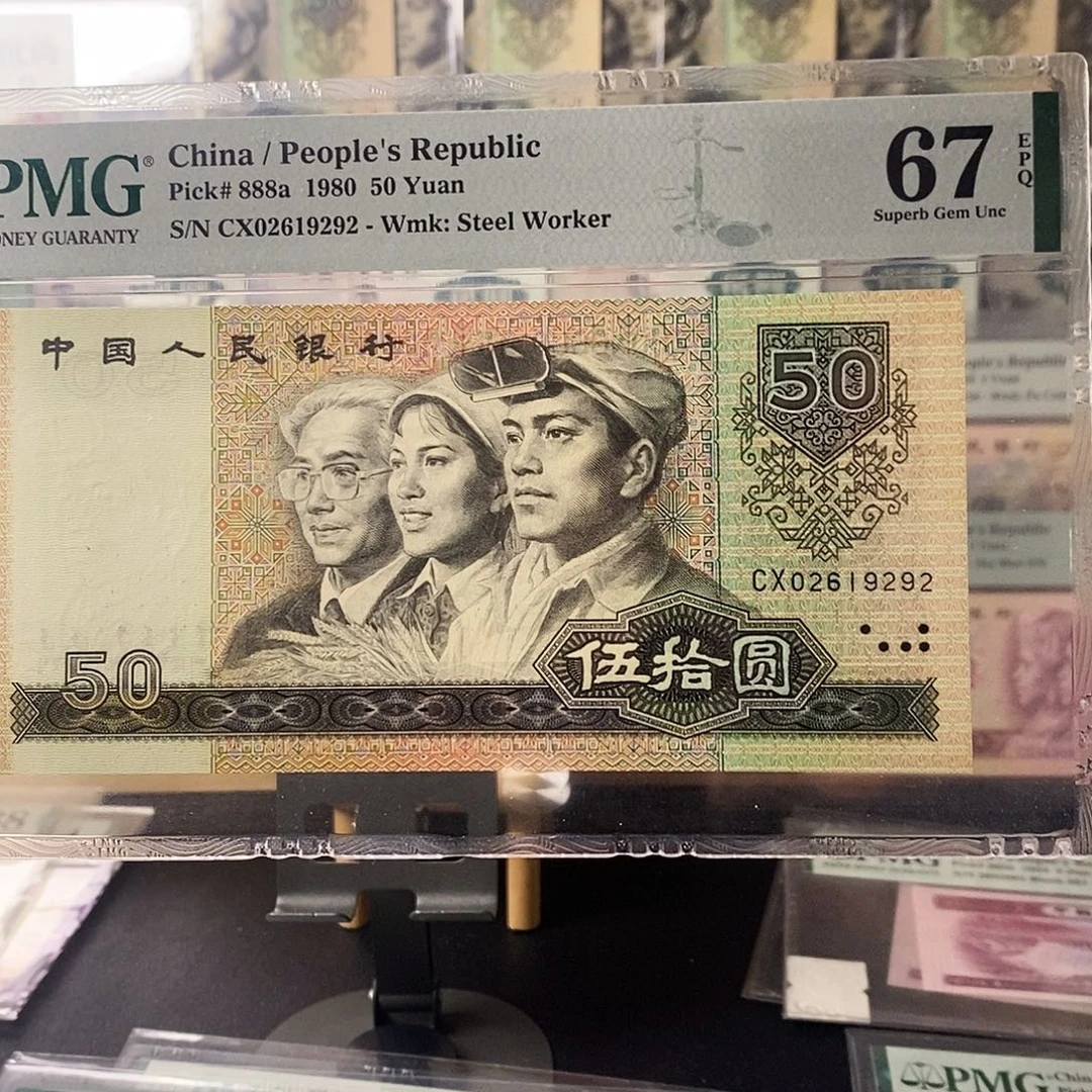 第四套人民币8050四版币王朦胧号