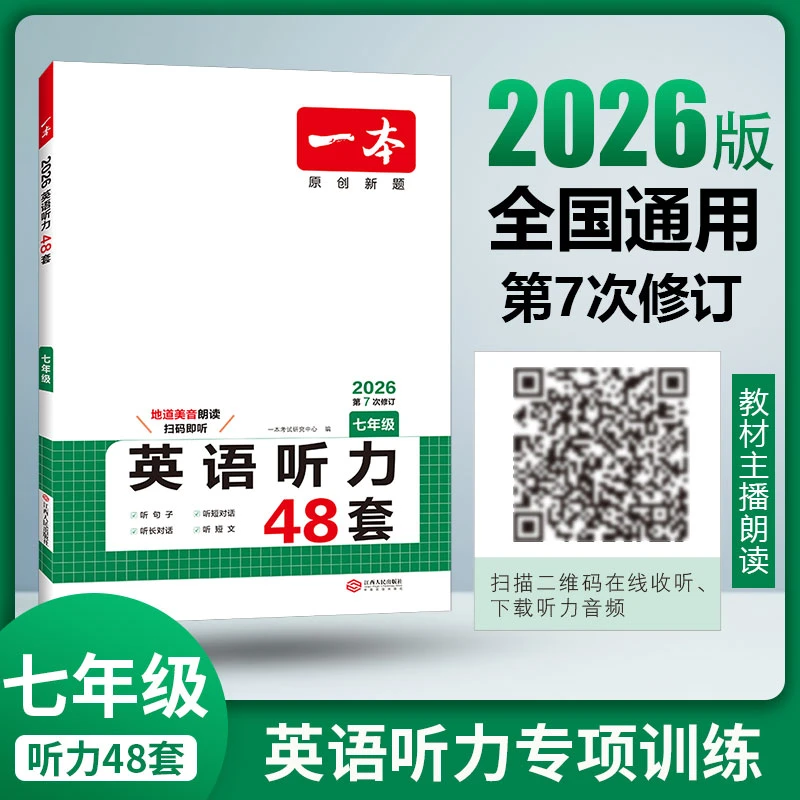 一本【英语听力】初中英语阅读听力训练全国通用版实用题型教材2026