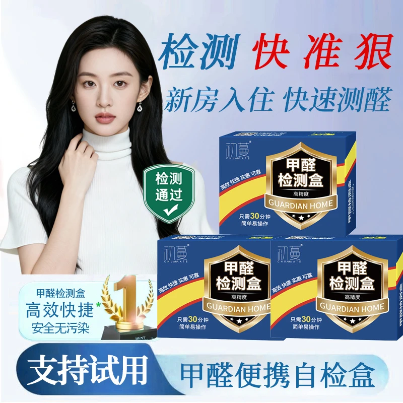 【央妈力荐✅】甲醛检测试剂盒自测试纸仪器新房高精度清醛评测正品A
