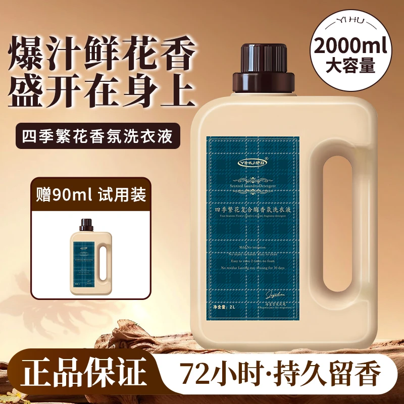 四季繁花香氛洗衣液去污垢除菌除螨内衣洗衣液持久留香COCO LOUIS