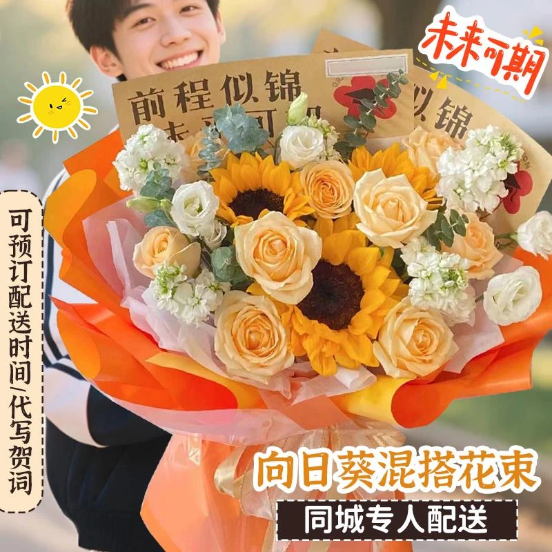 高考毕业季向日葵香槟玫瑰花束鲜花同城速递北京天津上海花店配送