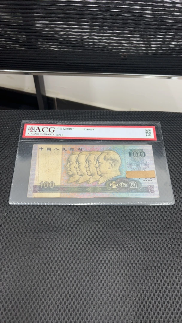 荀臻旧票4版币90年100元1张