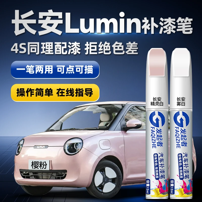 长安Lumin糯玉米补漆笔雾白苔绿鹊灰樱粉改装原厂车漆修复点漆笔