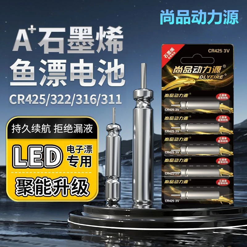 尚品动力源石墨烯夜光漂电池CR425/316/322通用311电子漂鱼漂电池
