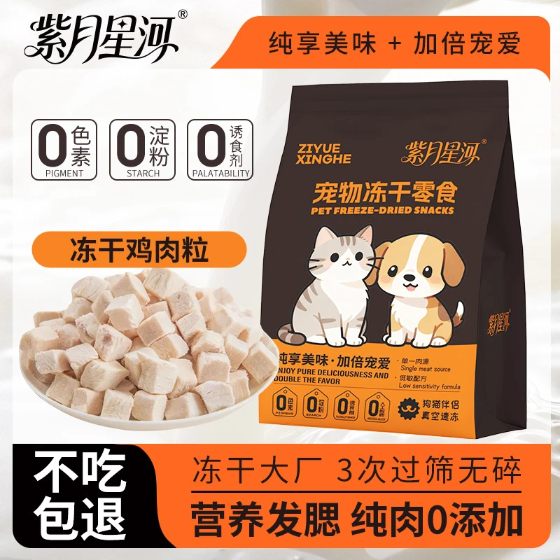 紫月星河零食冻干鸡肉粒鸡胸肉纯肉猫咪狗狗增肥发腮奖励宠物营养
