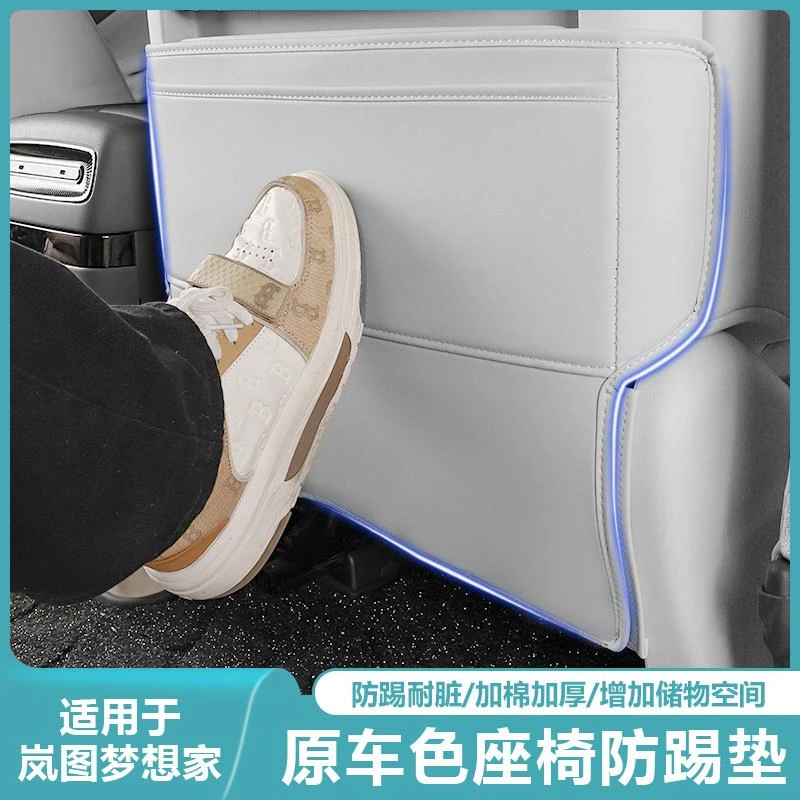 适用于岚图梦想家26款座椅防踢垫多功能内饰专用汽车用品改装配件