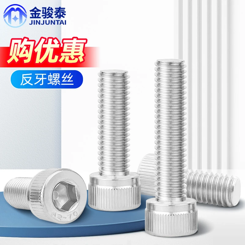 304不锈钢反牙内六角螺丝左旋反丝内六角螺栓大全M4M5M6M8M10M12