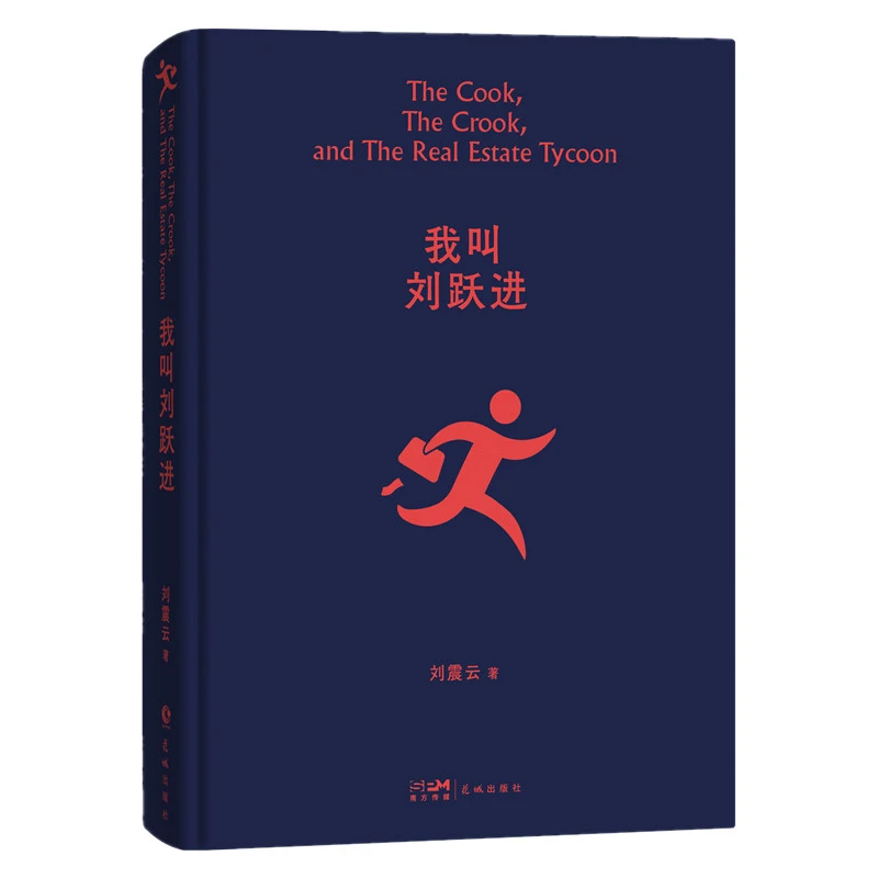 我叫刘跃进 刘震云作品
