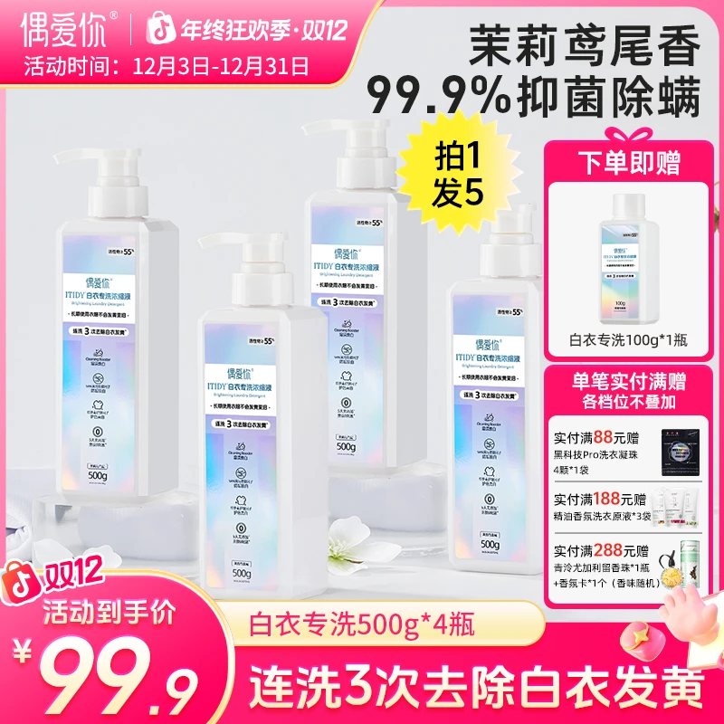 【拍4瓶划算】偶爱你白衣专洗浓缩洗衣液强效护衣 去除白衣发黄汗渍