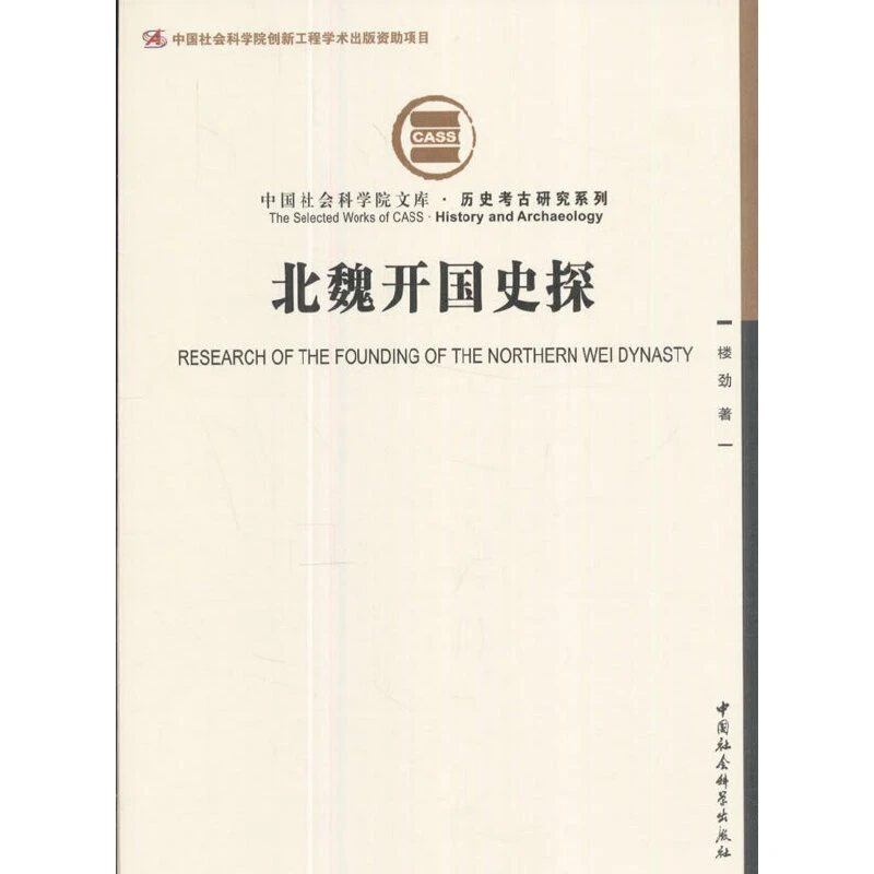 北魏开国史探  中国社会科学院文库·历史考古研究