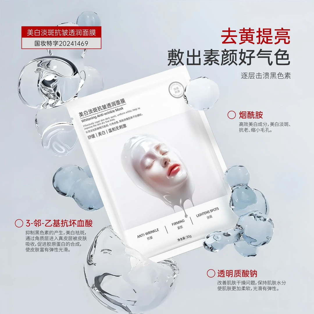 SACINLEA美白淡斑抗皱透润面膜
