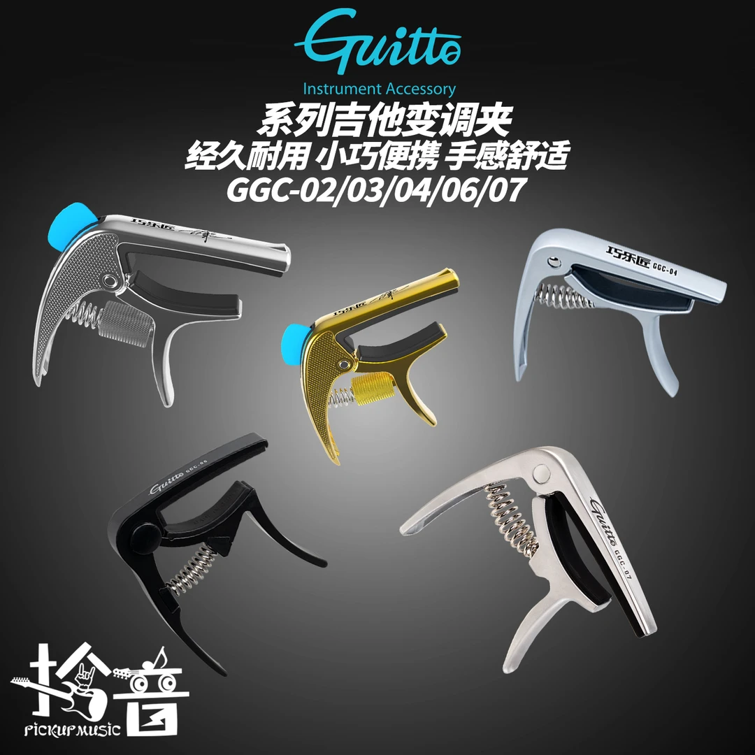 Guitto巧乐匠GGC-02/03/04电木吉他变调夹尤克里里变音夹起钉器