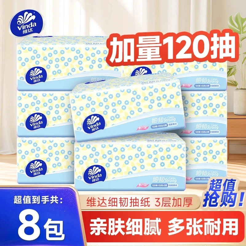 【品牌正品】维达细韧抽纸120抽8包家用卫生纸巾家庭实惠装餐巾纸