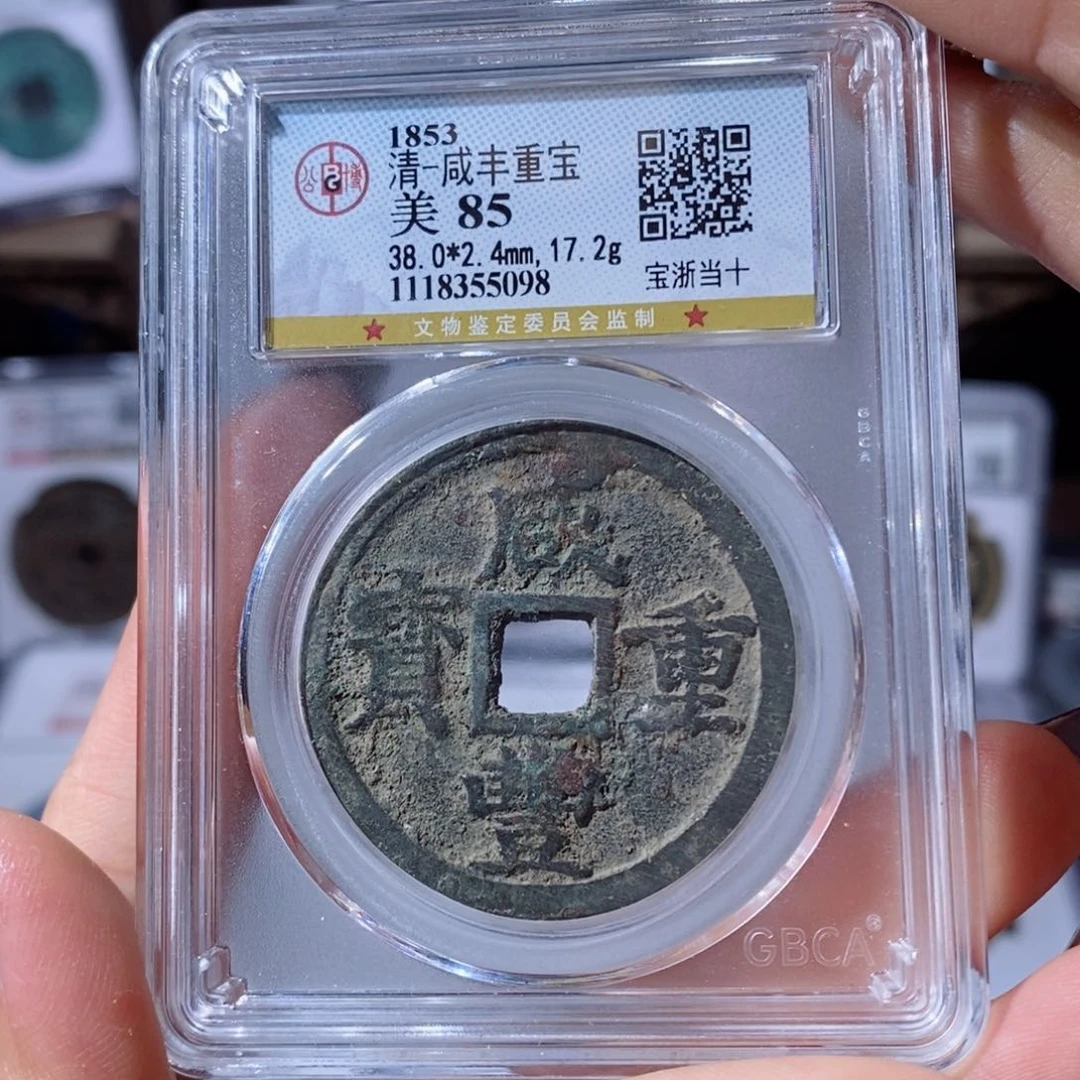 铜宝浙当十。280。5098。Ｌ