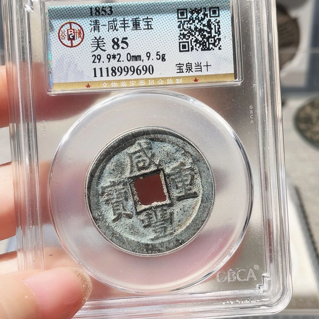 铜3咸丰当十宝泉局000