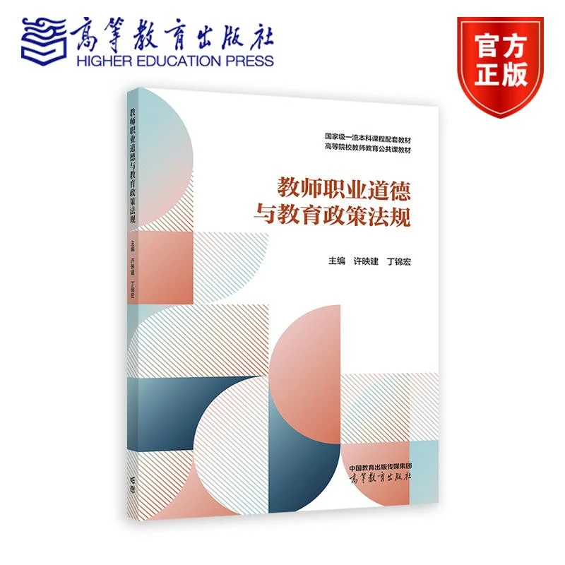 教师职业道德与教育政策法规 许映建  丁锦宏 高等教育出版社