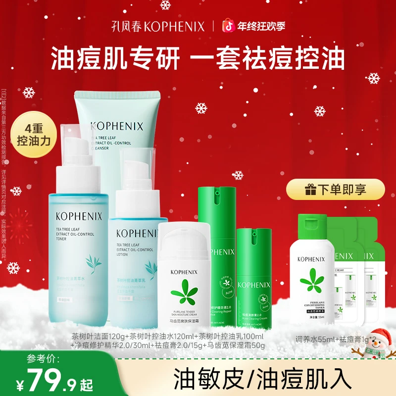 孔凤春【油痘肌】祛痘控油套装茶树水乳净痘痘肌修护精华组合清痘