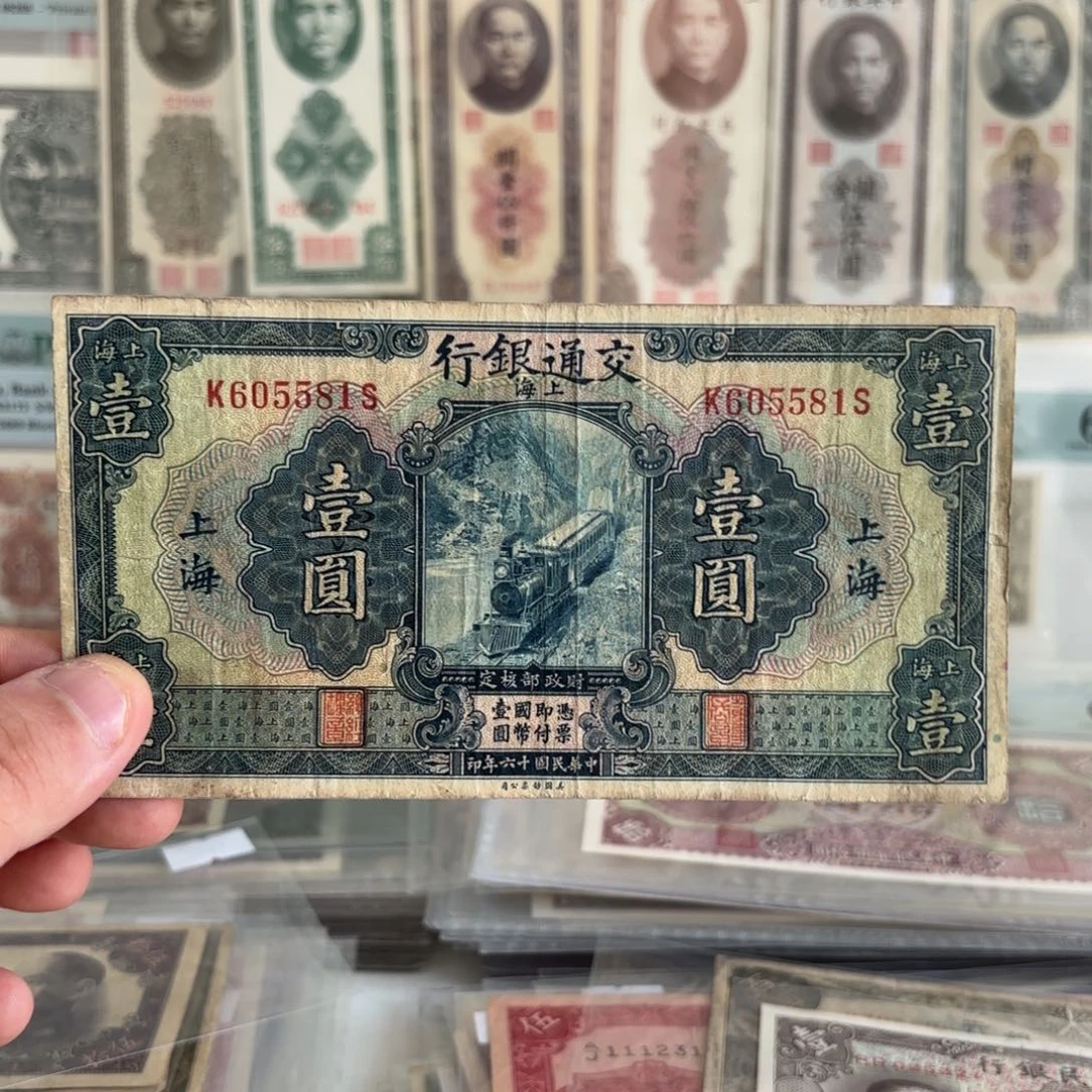 交通银行壹圆605581金马号