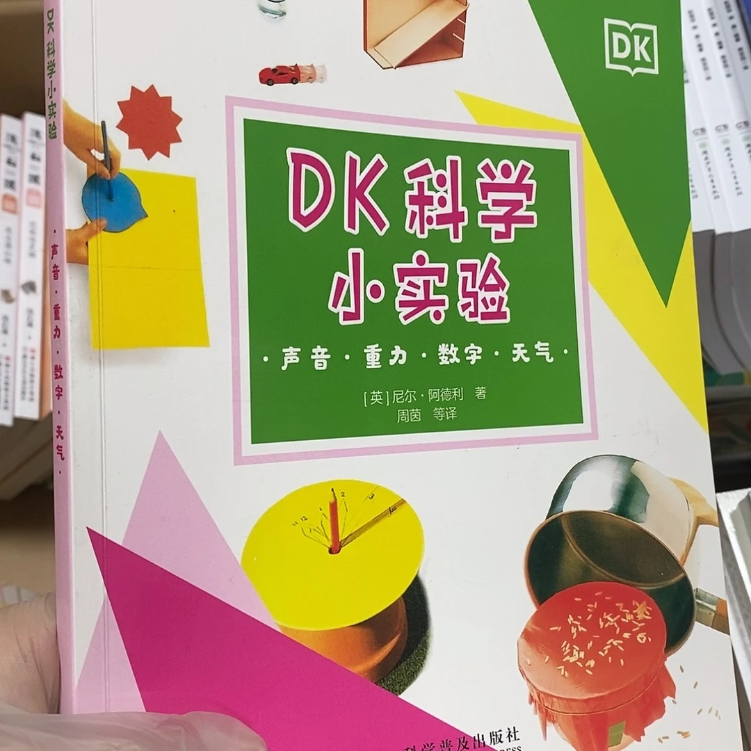 DK科学小实验